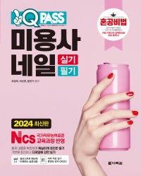 2024 최신판 미용사 네일 실기 필기 원큐패스